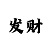 快3豹子玩法技巧规律